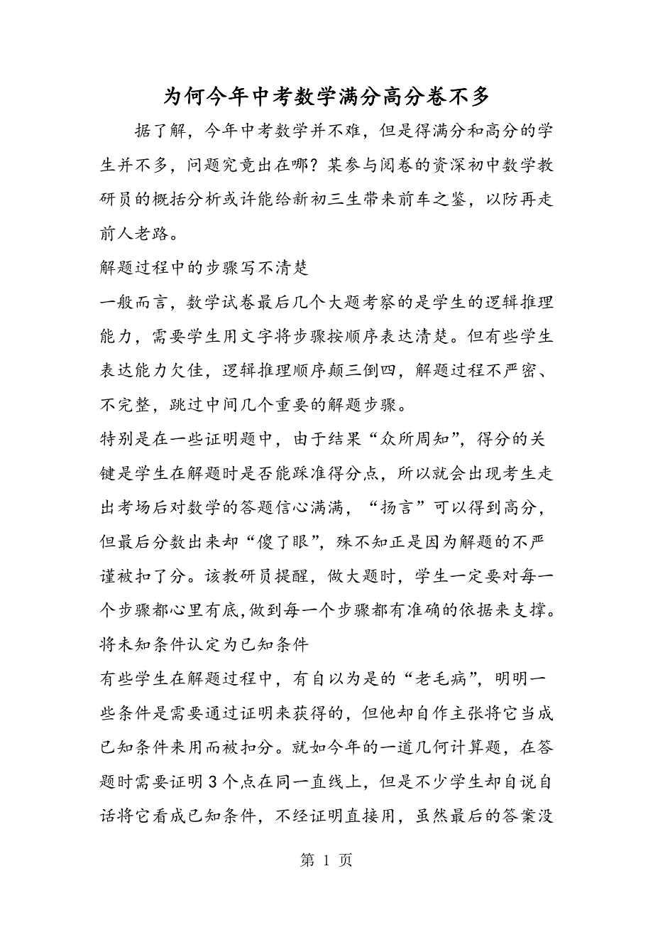 为何今年中考数学满分高分卷不多.doc_第1页