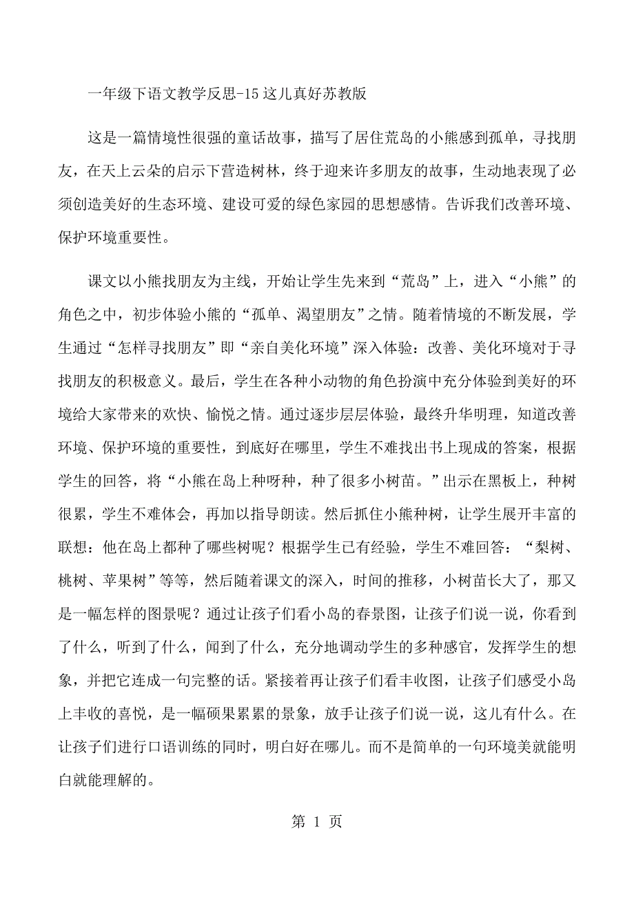 一年级下语文教学反思15这儿真好_苏教版.docx_第1页