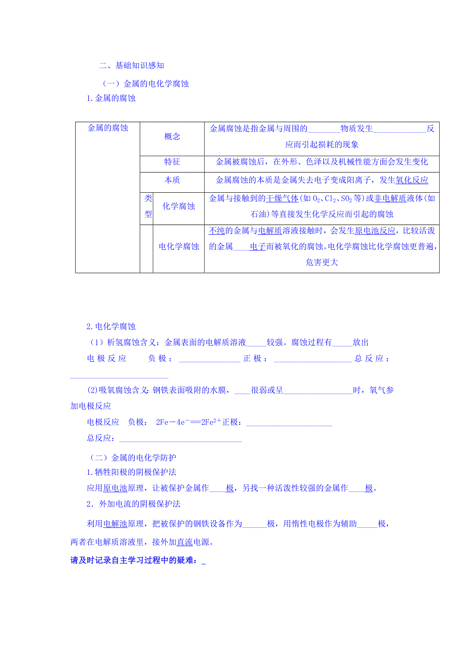 河北省石家庄市复兴中学高中化学人教版选修四：4-4 金属的电化学腐蚀与防护 学案 WORD版缺答案.doc_第2页