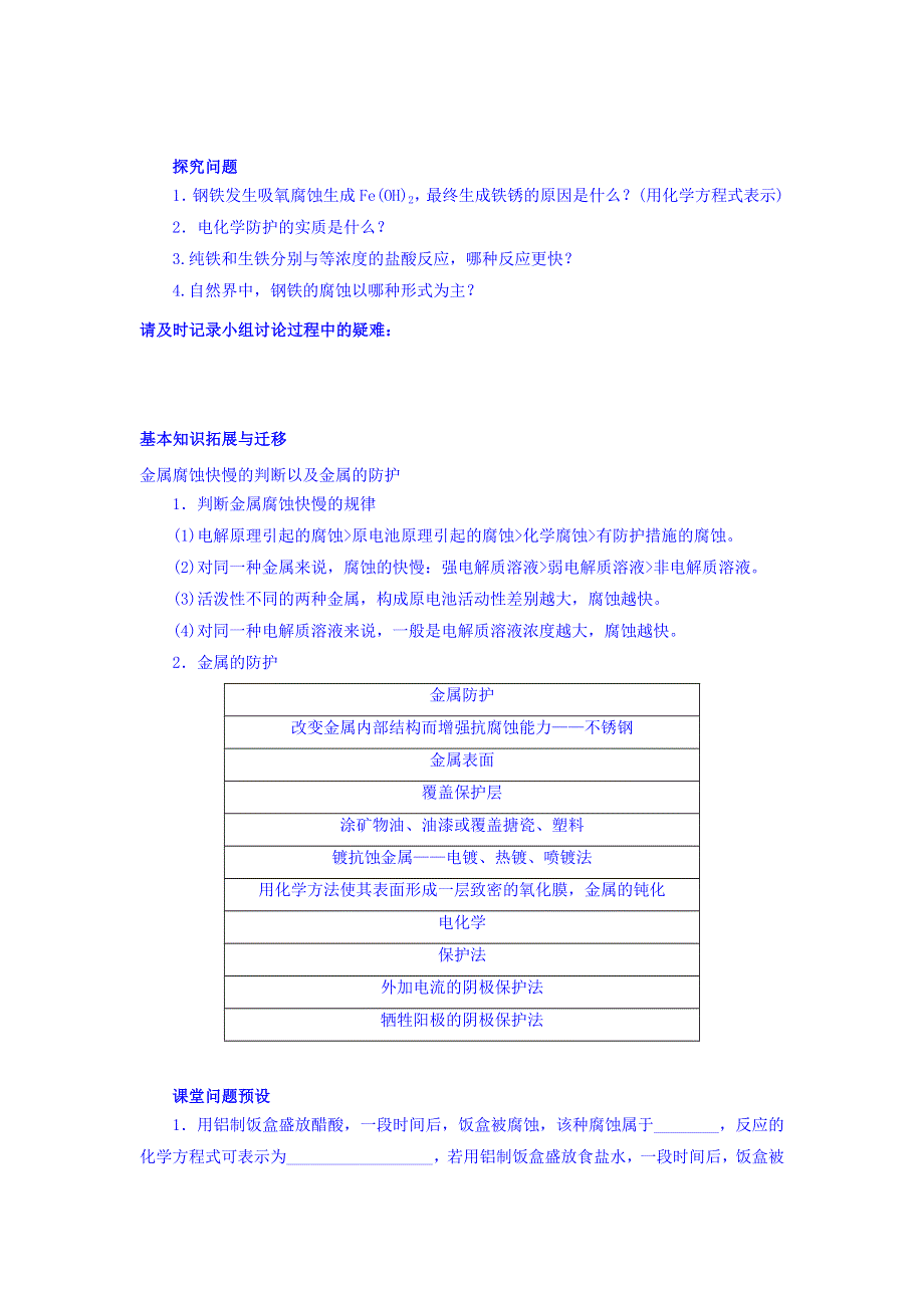 河北省石家庄市复兴中学高中化学人教版选修四：4-4 金属的电化学腐蚀与防护 学案 WORD版缺答案.doc_第3页