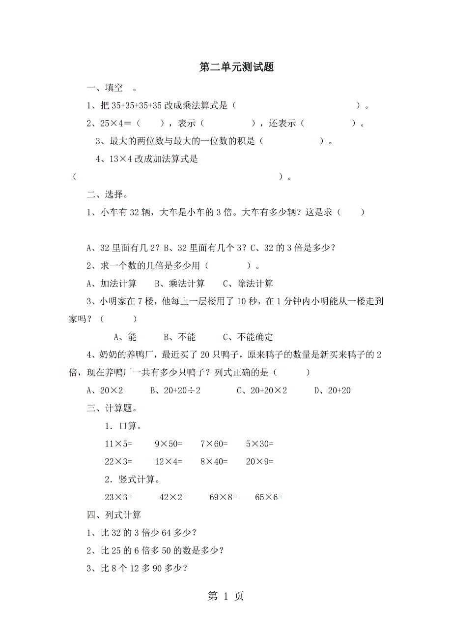 三年级上册数学单元测试第二单元_青岛版（2018秋）（含答案）.doc_第1页