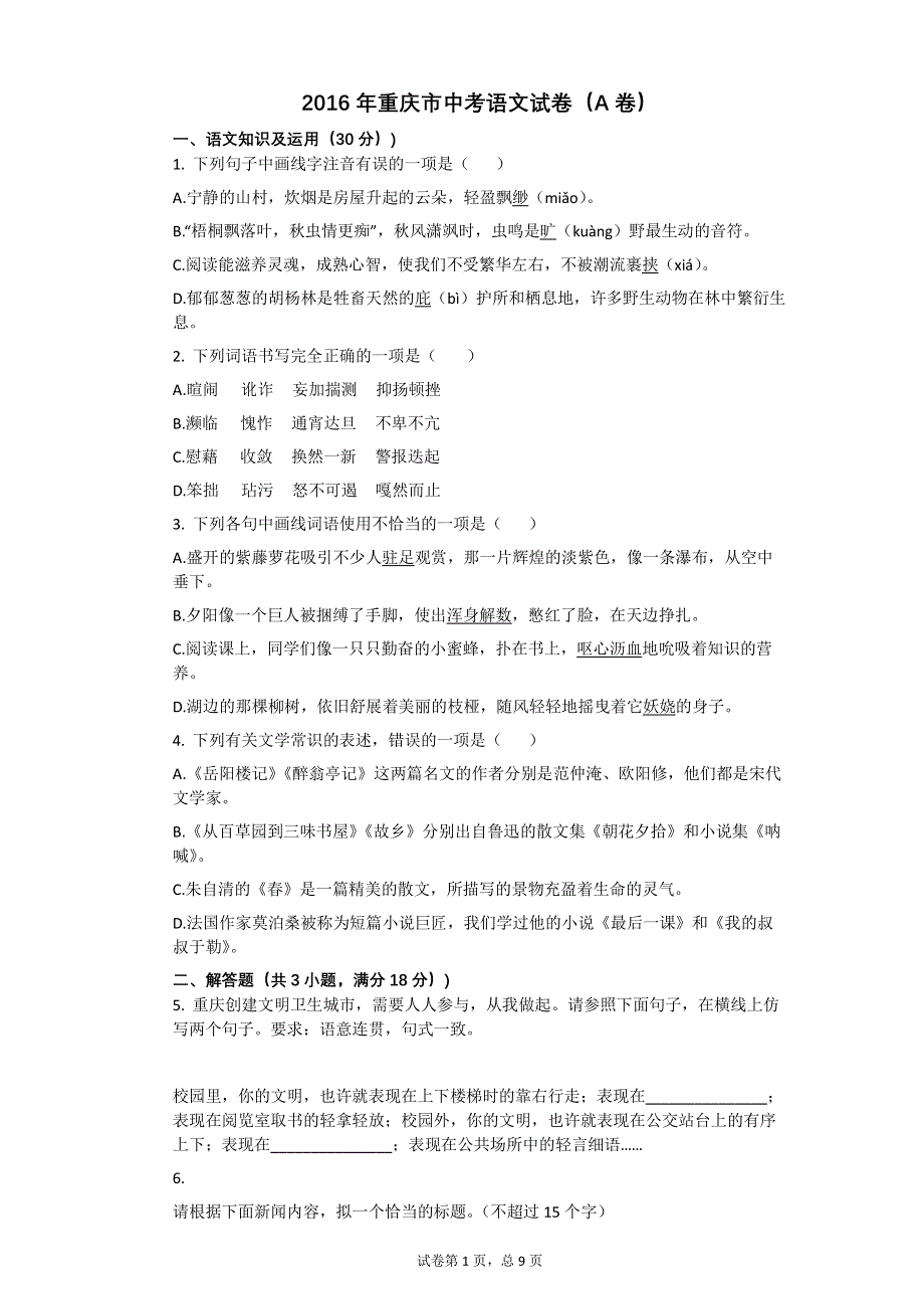 2016年重庆市中考语文试卷（A卷）【初中语文含答案】.pdf_第1页