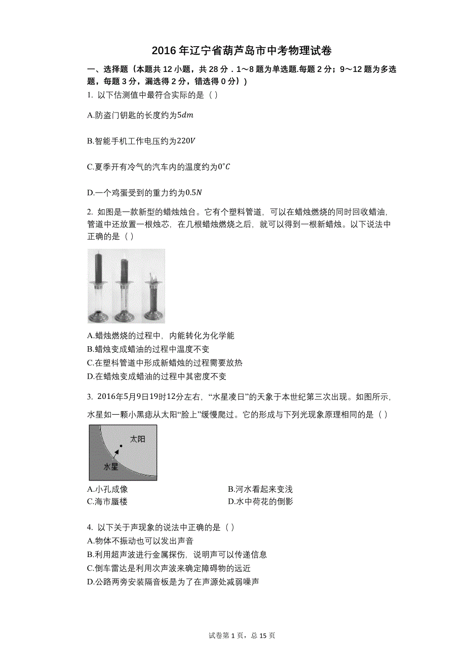 2016年辽宁省葫芦岛市中考物理试卷.docx_第1页