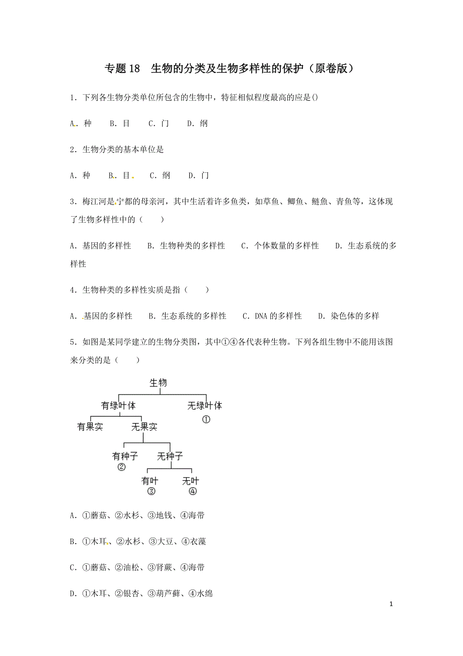 专题18 生物的分类及生物多样性的保护（练习）（原卷版）.doc_第1页