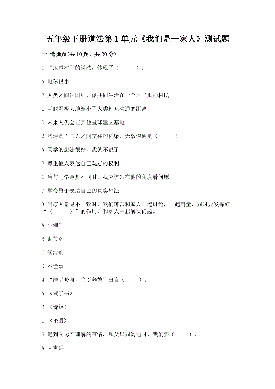 五年级下册道法第1单元《我们是一家人》测试题附答案（预热题）.docx_第1页