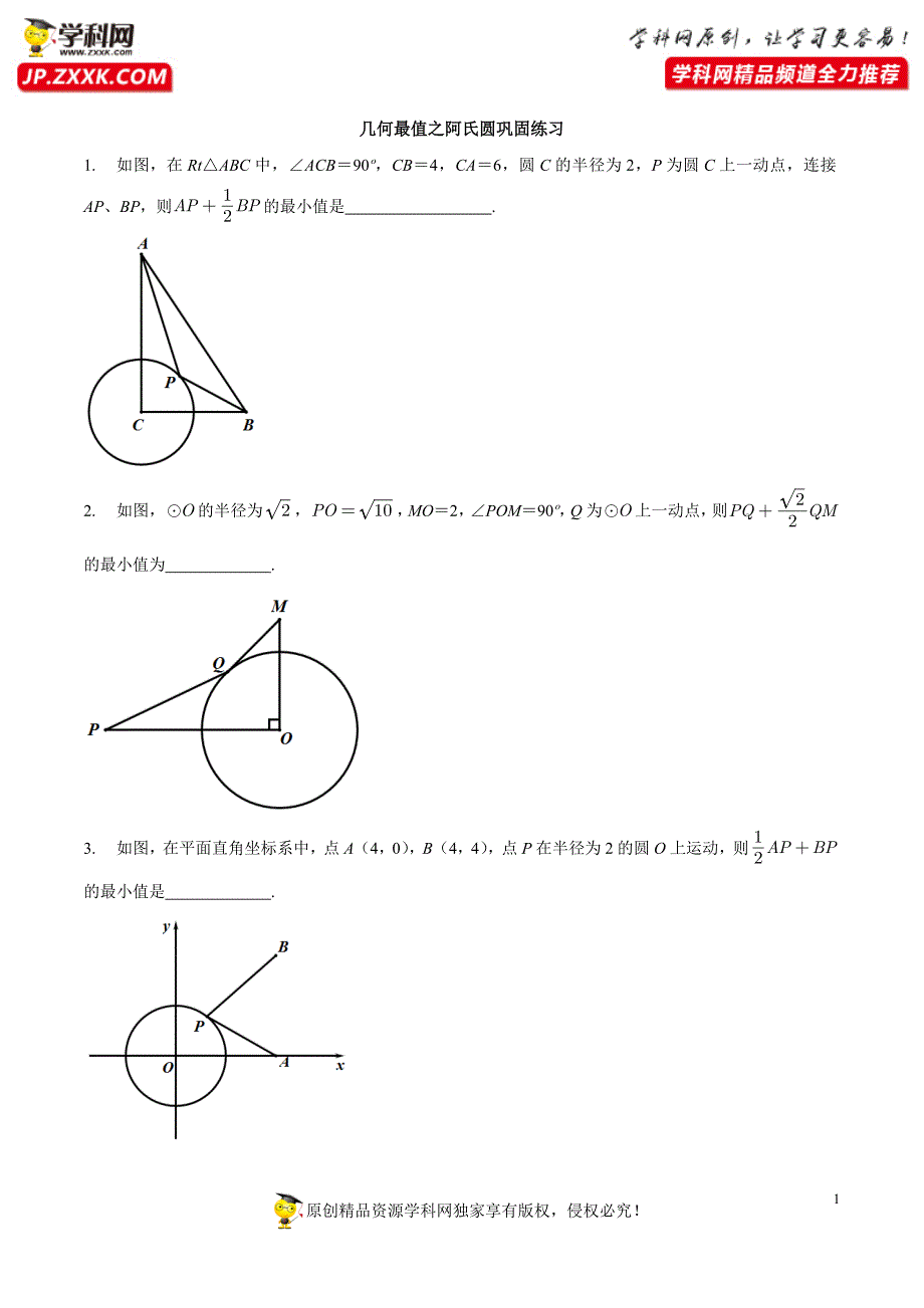 专题19 几何最值之阿氏圆巩固练习（基础）-冲刺2021年中考几何专项复习（原卷版）.docx_第1页