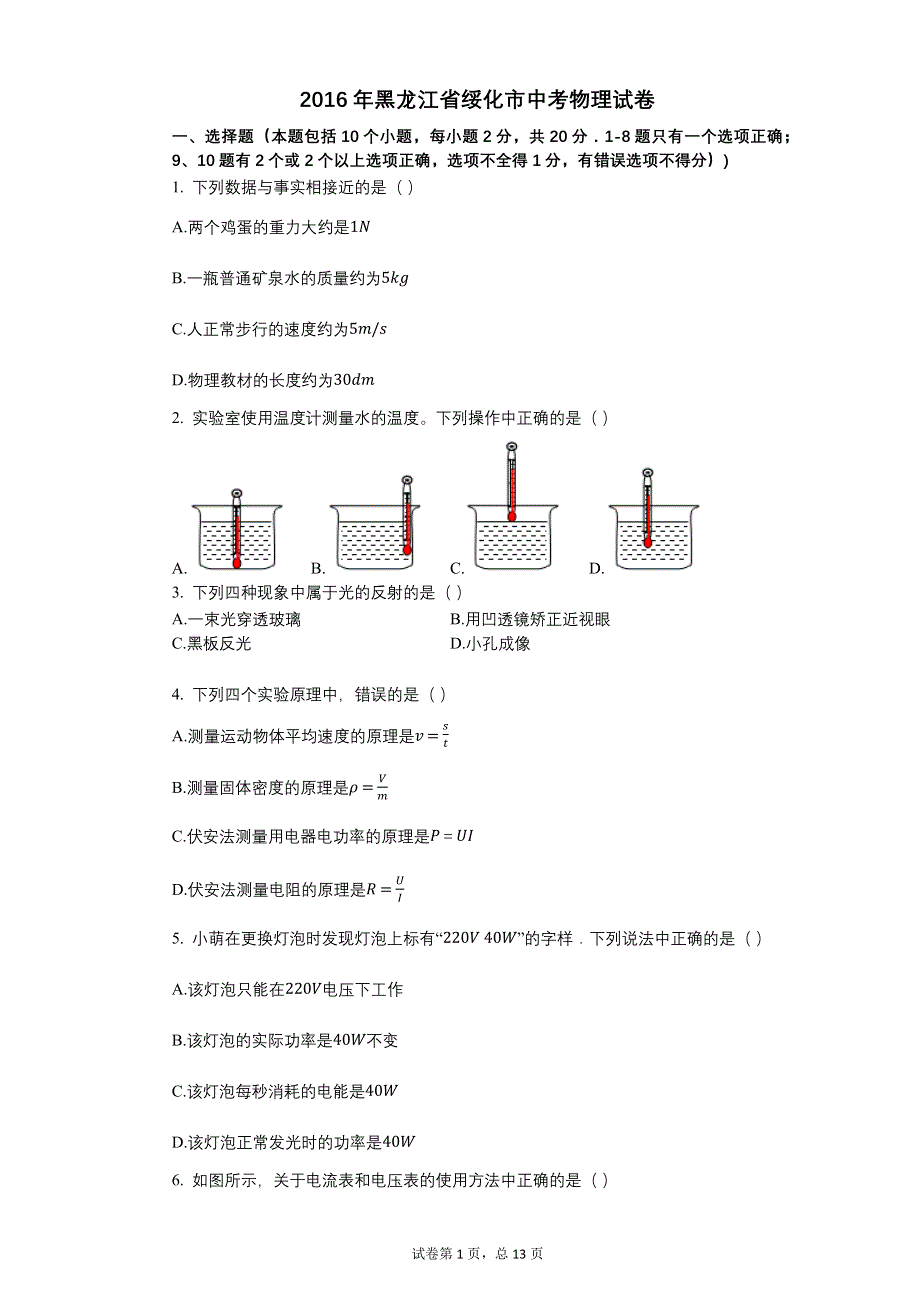 2016年黑龙江省绥化市中考物理试卷.docx_第1页