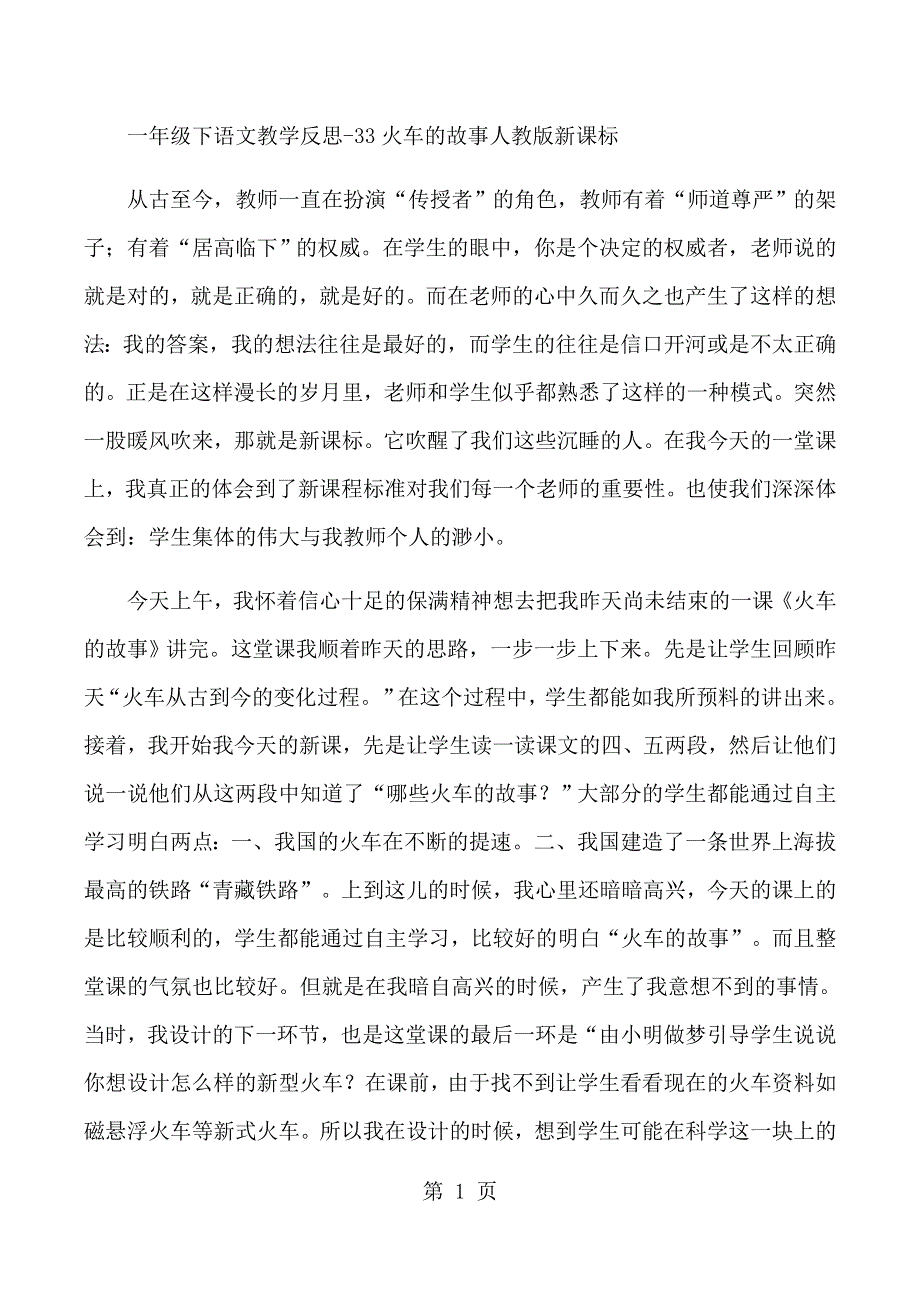 一年级下语文教学反思33火车的故事_人教版新课标.docx_第1页