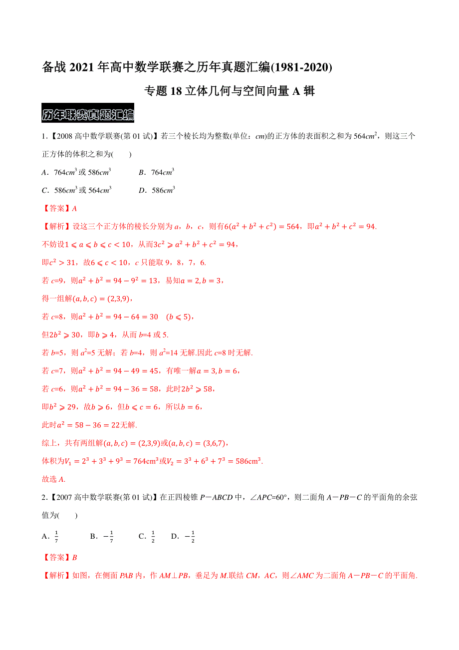 专题18立体几何与空间向量A辑（教师版含解析）-备战2021年高中数学联赛之历年真题汇编（1981-2020）.docx_第1页