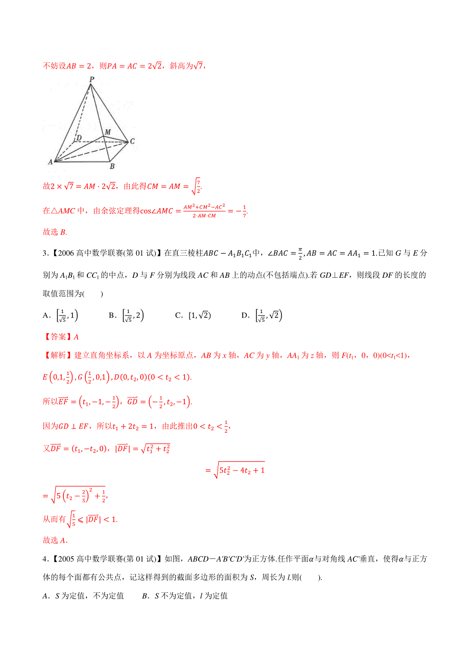 专题18立体几何与空间向量A辑（教师版含解析）-备战2021年高中数学联赛之历年真题汇编（1981-2020）.docx_第2页