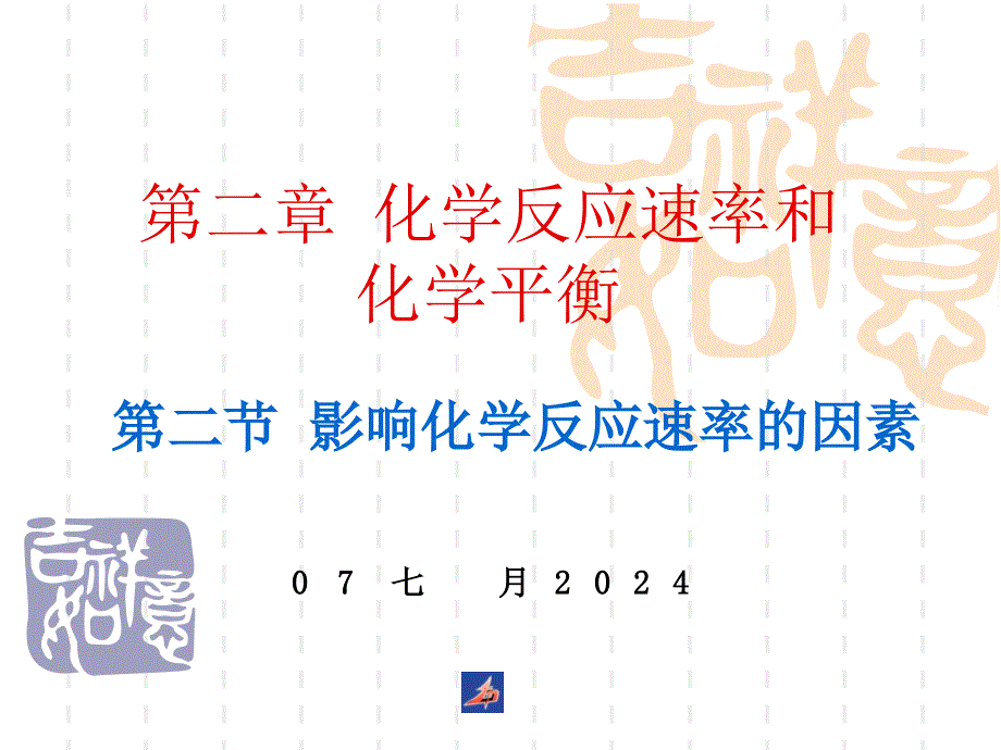 广东省汕头市潮南实验学校高中化学选修4课件--6化学反应速率 .ppt_第2页