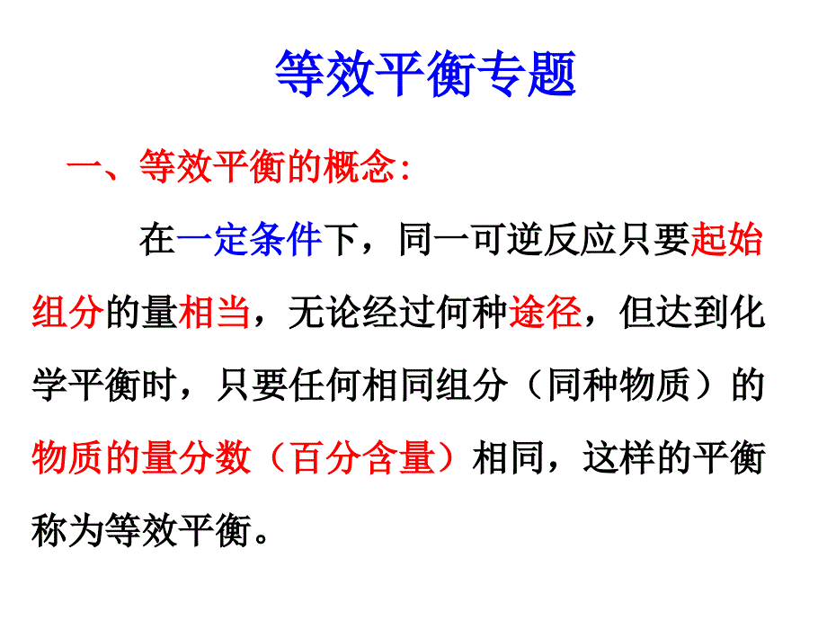 广东省汕头市潮南实验学校高中化学选修4：等效平衡专题 .ppt_第1页