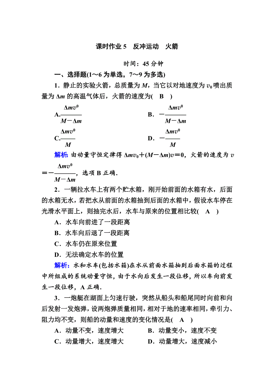 2020-2021学年高中物理人教版选修3-5课时作业16-5 反冲运动　火箭 WORD版含解析.DOC_第1页