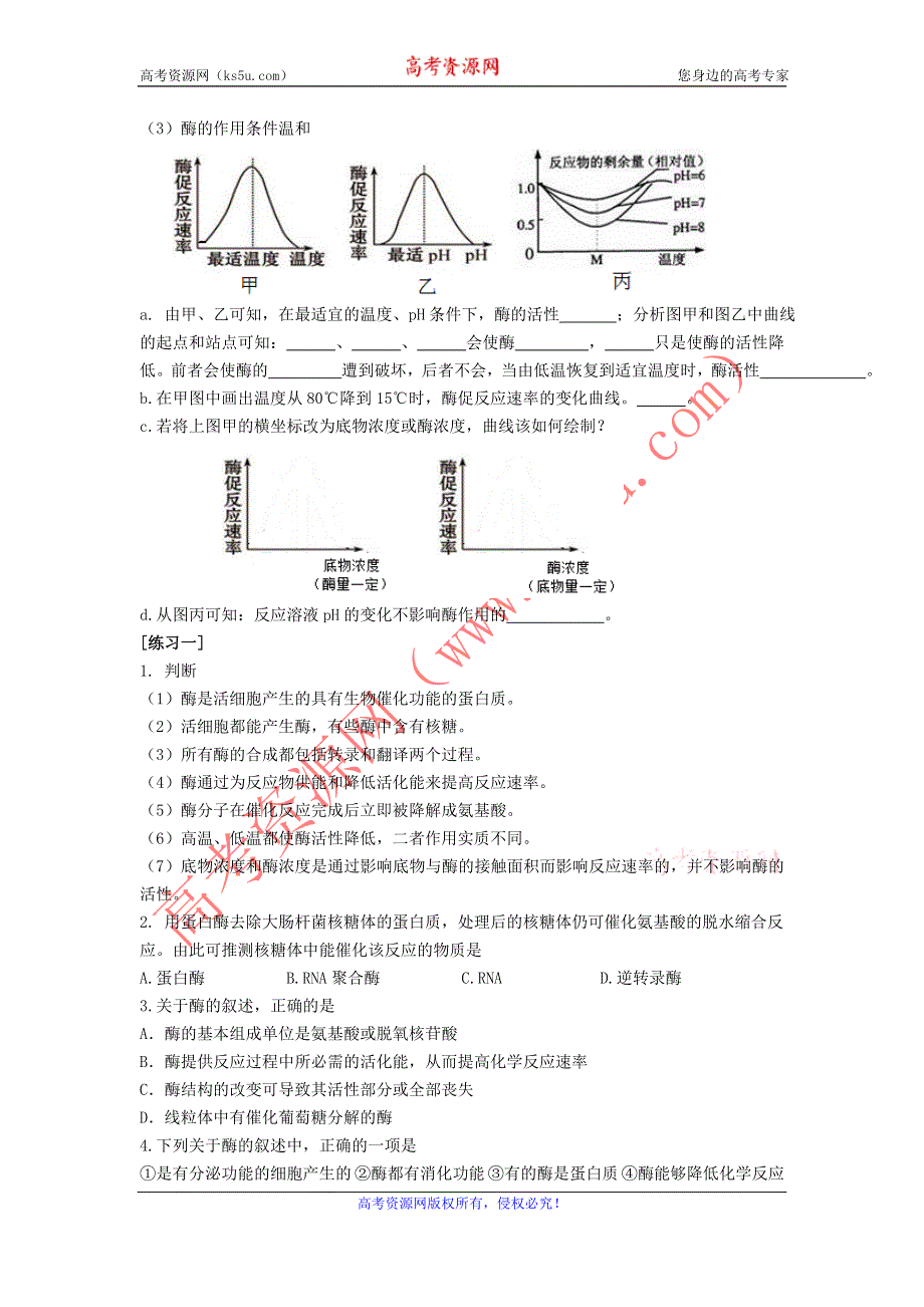 江苏省海门实验学校2016届高三生物一轮复习5.1降低化学反应活化能的酶学案 .doc_第2页