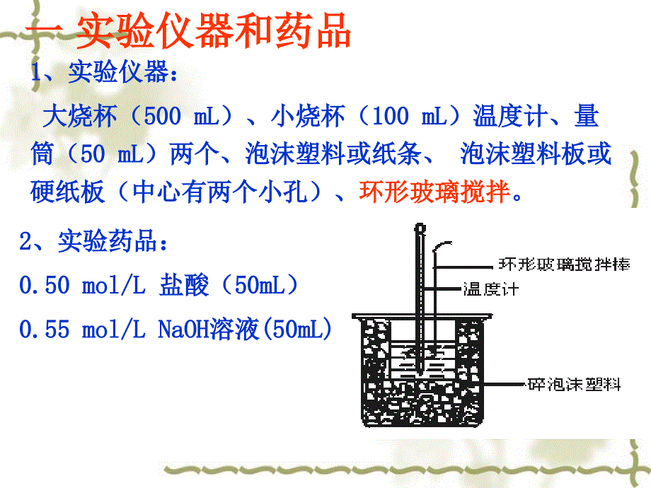 广东省汕头市潮南实验学校高中化学选修4：中和热测定 .ppt_第2页