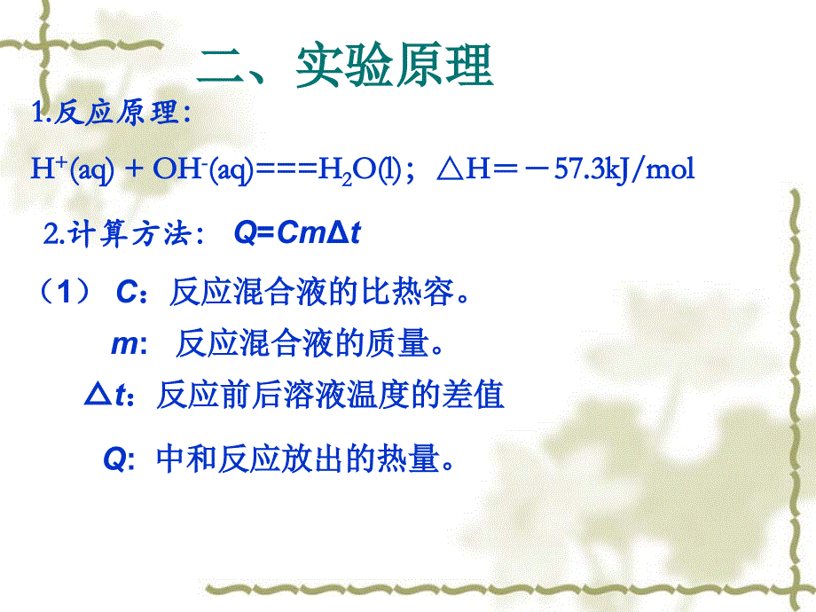 广东省汕头市潮南实验学校高中化学选修4：中和热测定 .ppt_第3页