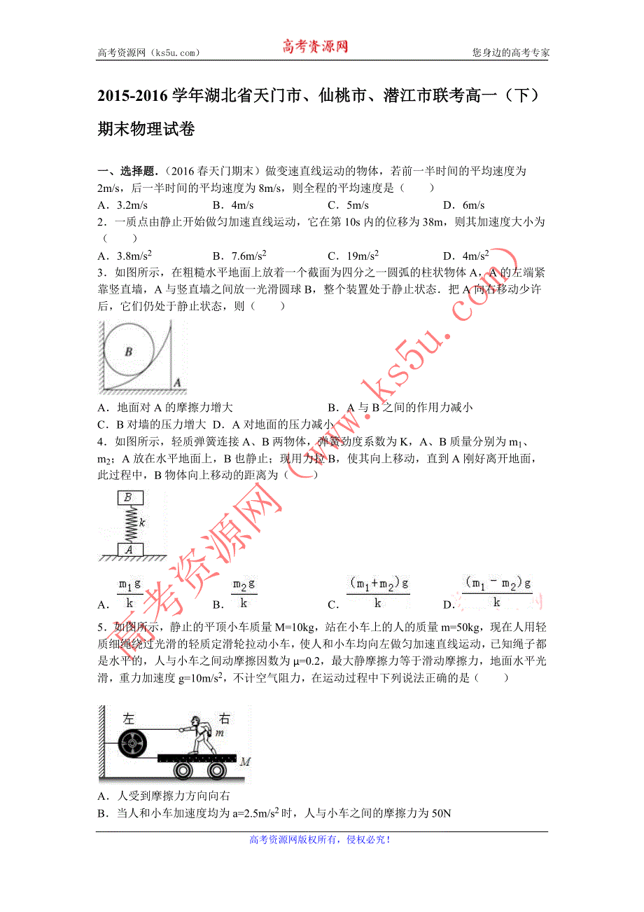 《解析》湖北省天门市、仙桃市、潜江市联考2015-2016学年高一下学期期末物理试卷 WORD版含解析.doc_第1页