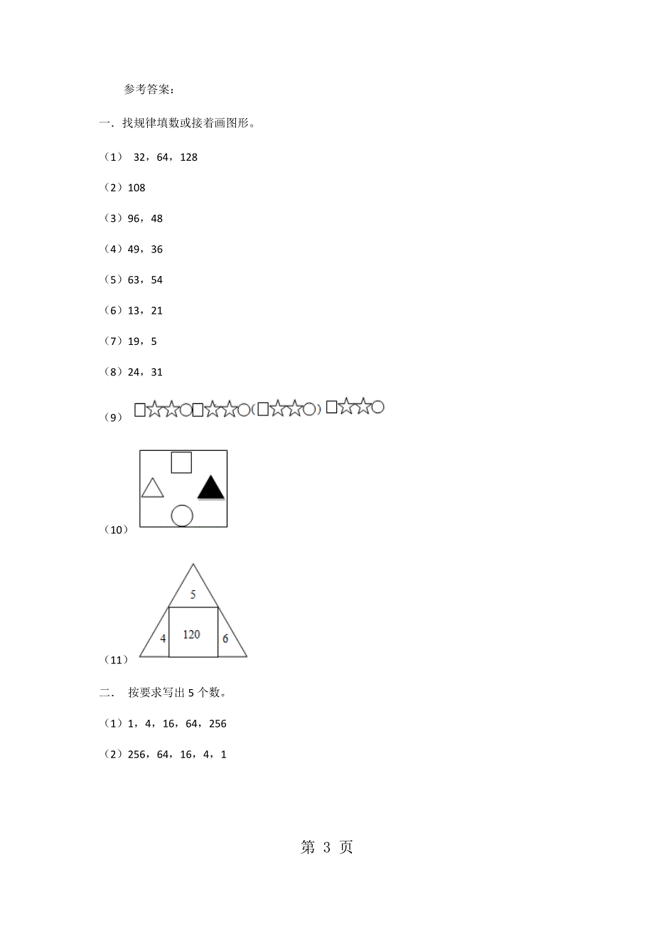 三年级上册数学同步练习探索规律 ∣西师大版.doc_第3页