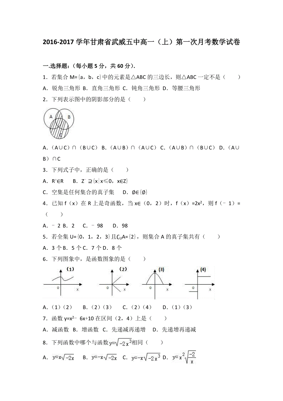 甘肃省武威五中2016-2017学年高一上学期第一次月考数学试卷 WORD版含解析.doc_第1页