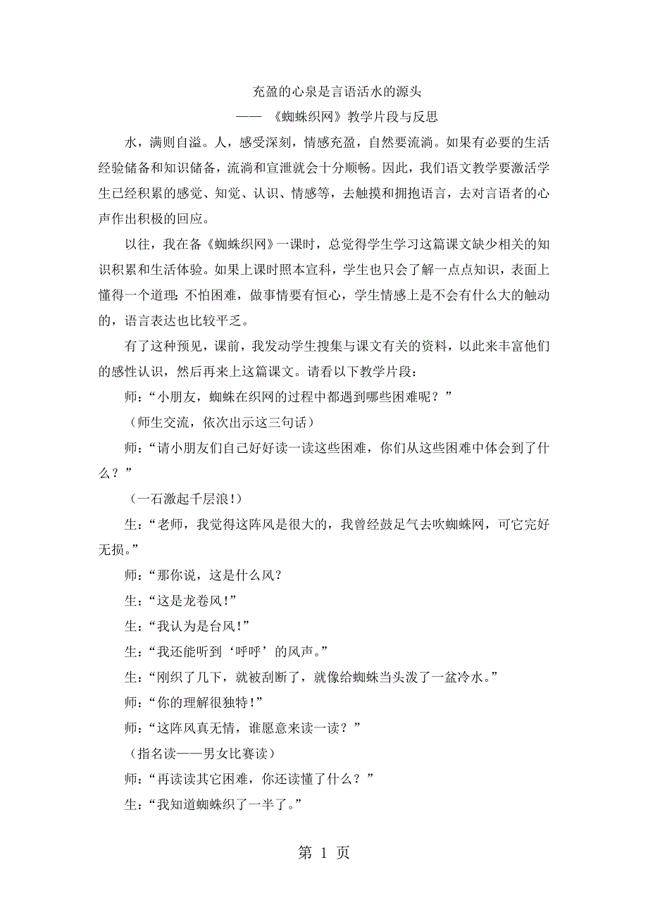 一年级下语文教学反思蜘蛛织网_西师大版.doc_第1页