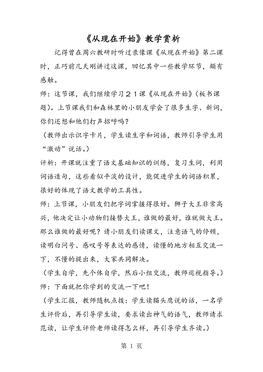 《从现在开始》教学赏析.doc_第1页