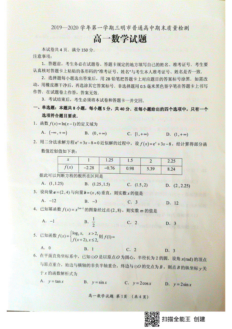 福建省三明市2019-2020学年高一上学期期末考试数学试题 扫描版含答案.pdf_第1页