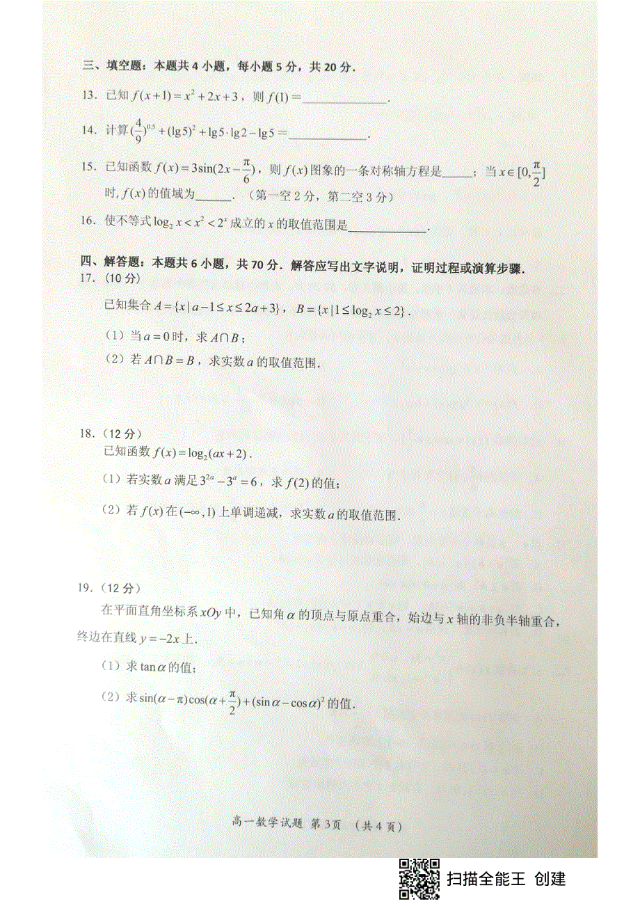 福建省三明市2019-2020学年高一上学期期末考试数学试题 扫描版含答案.pdf_第3页