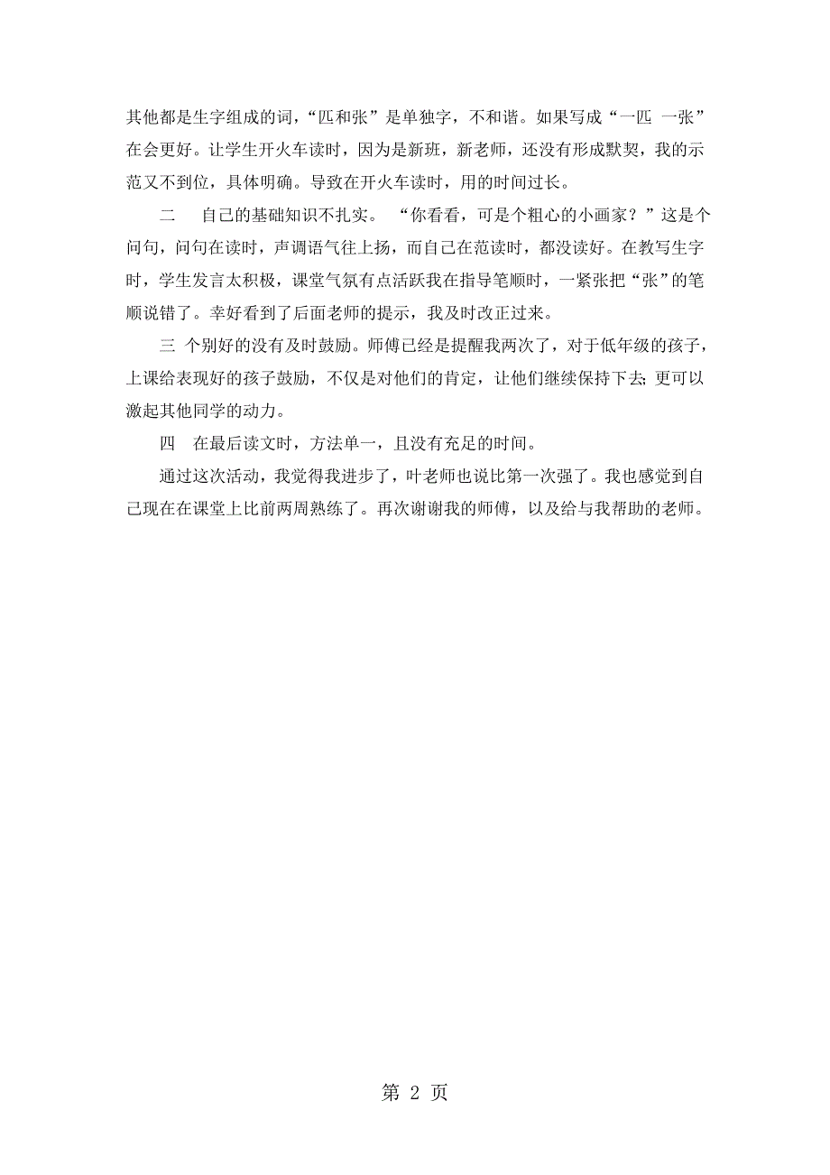 一年级下语文教学反思识字3_苏教版.doc_第2页