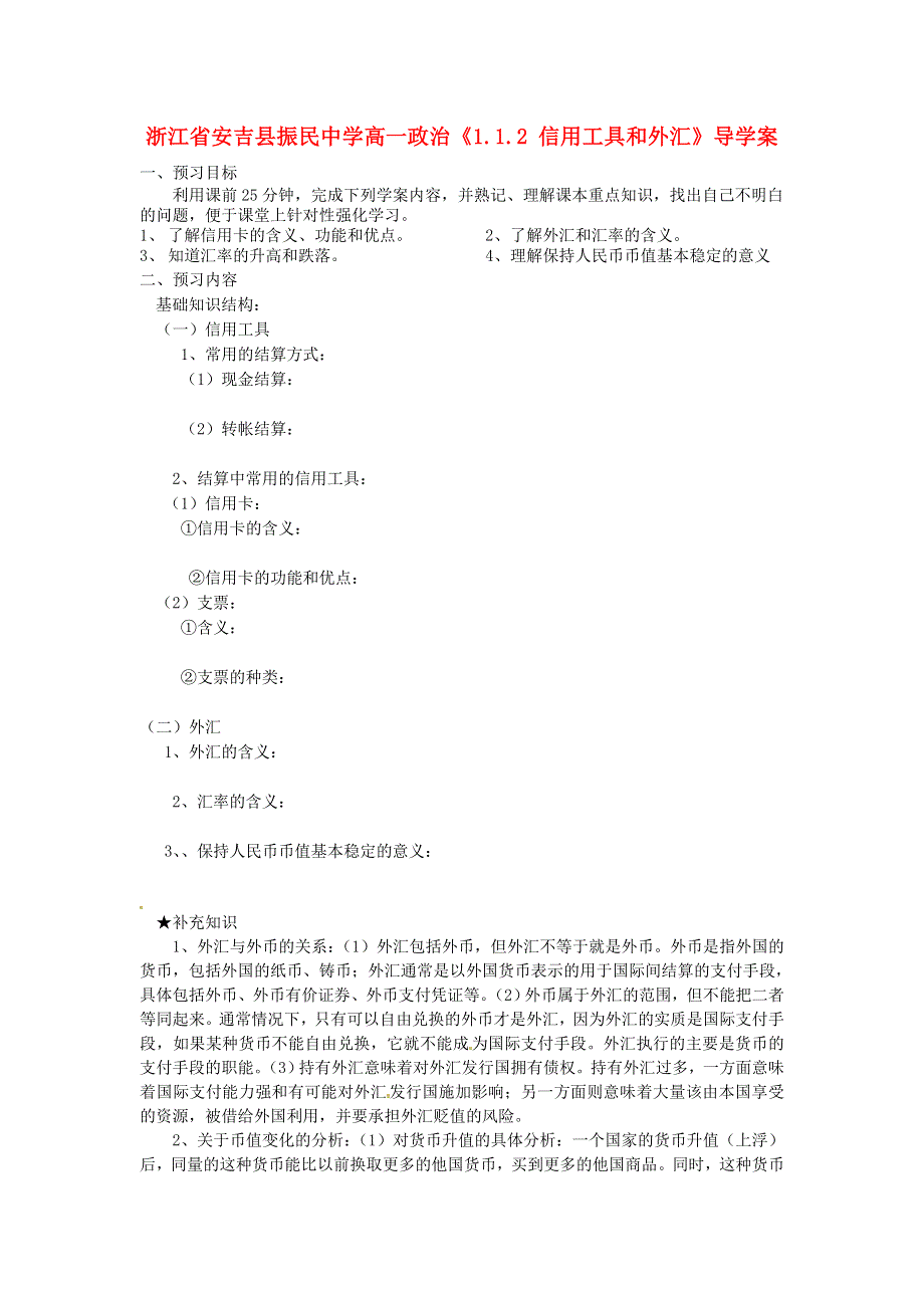 浙江省安吉县高一政治导学案 《1.1.2 信用工具和外汇》新人教版必修1.doc_第1页