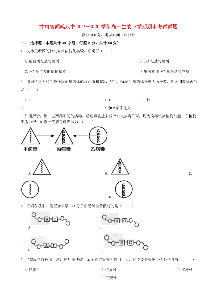 甘肃省武威八中2019-2020学年高一生物下学期期末考试试题.doc_第1页