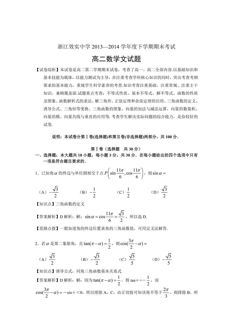 浙江省宁波效实中学2013-2014学年高二下学期期末考试数学文试题 WORD版含解析.doc_第1页