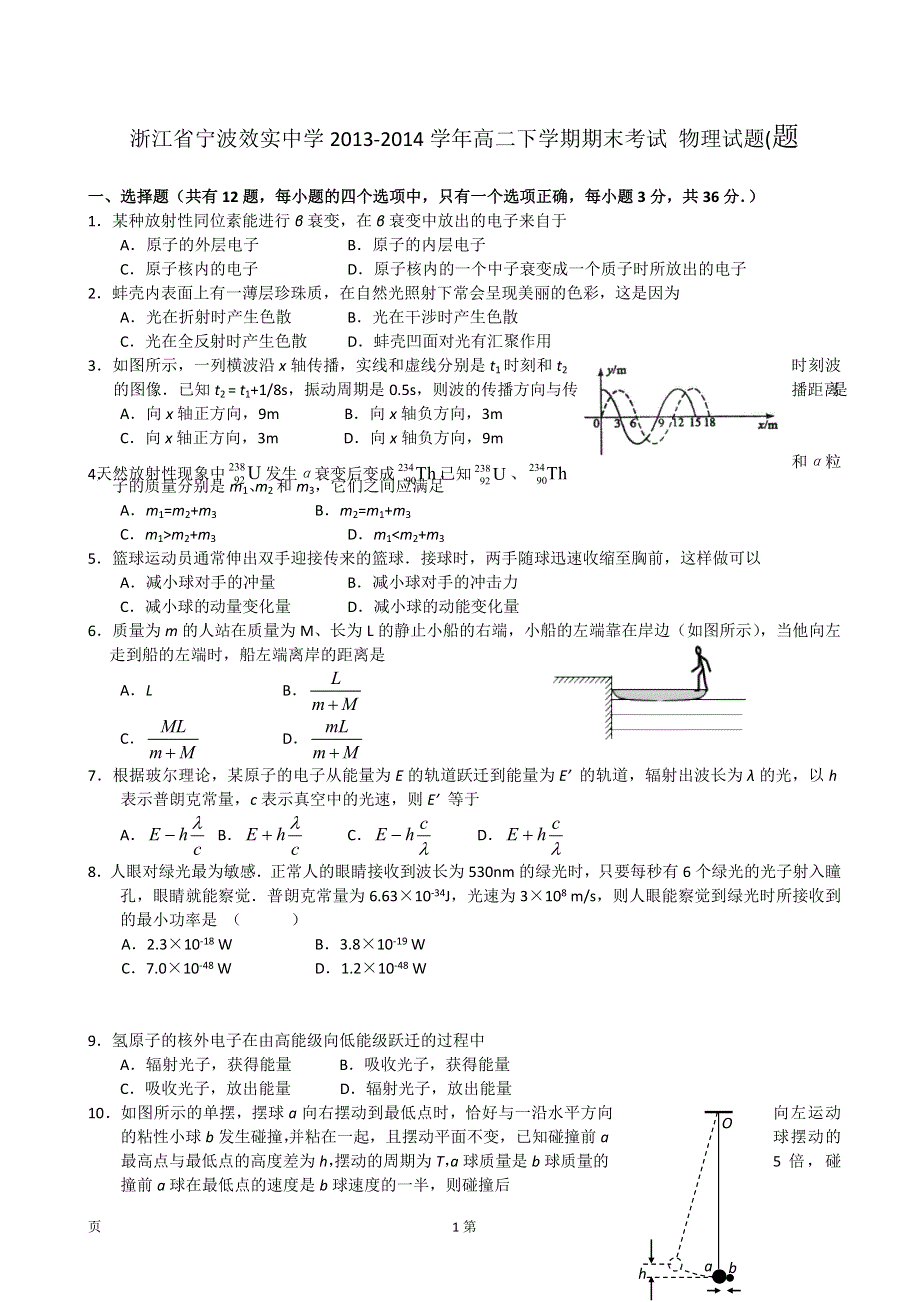 浙江省宁波效实中学2013-2014学年高二下学期期末考试 物理试题 WORD版含答案.doc_第1页