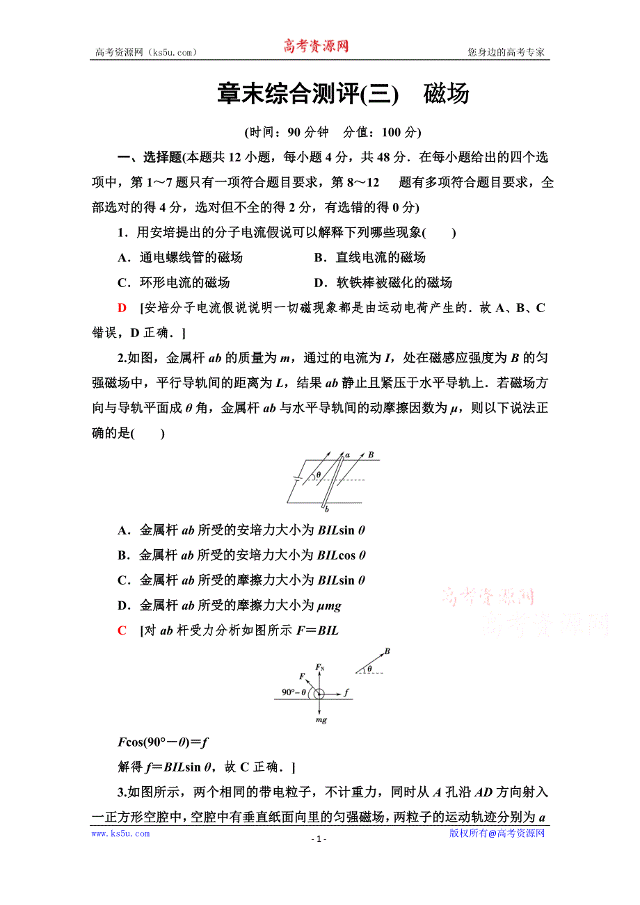 2021-2022学年高中物理教科版选修3-1作业：章末测评第3章 磁场 WORD版含解析.doc_第1页