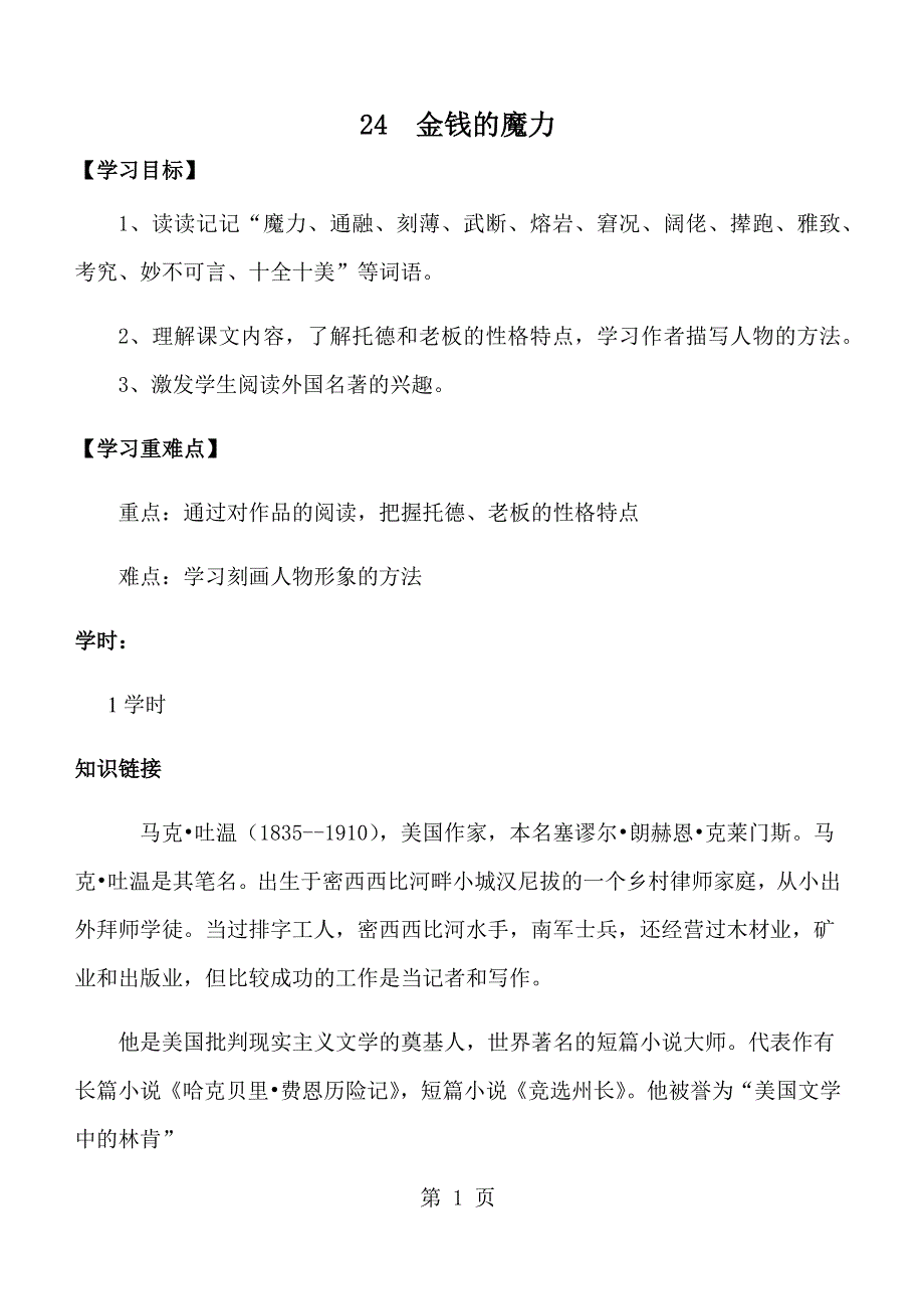 五年级下册语文教案24 金钱的魔力人教新课标版.docx_第1页