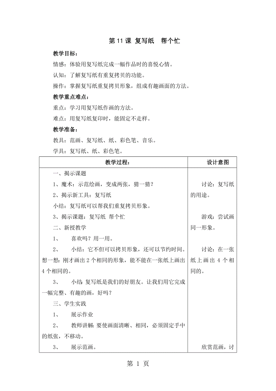 一年级下美术教案-复写纸 帮个忙_上海书画版.doc_第1页