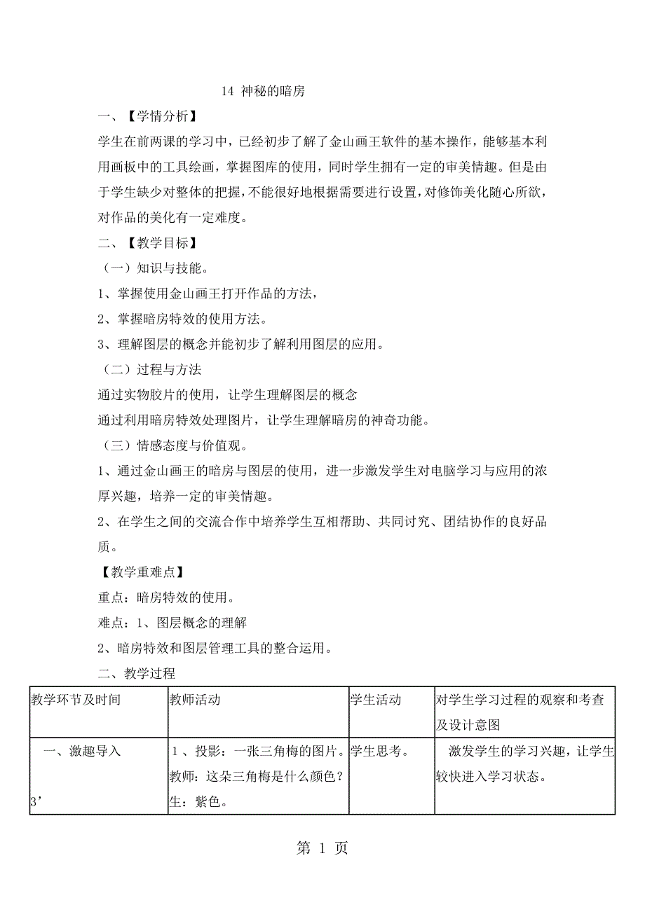 三年级上册信息技术教案3.14神秘的暗房 浙江摄影版 .doc_第1页