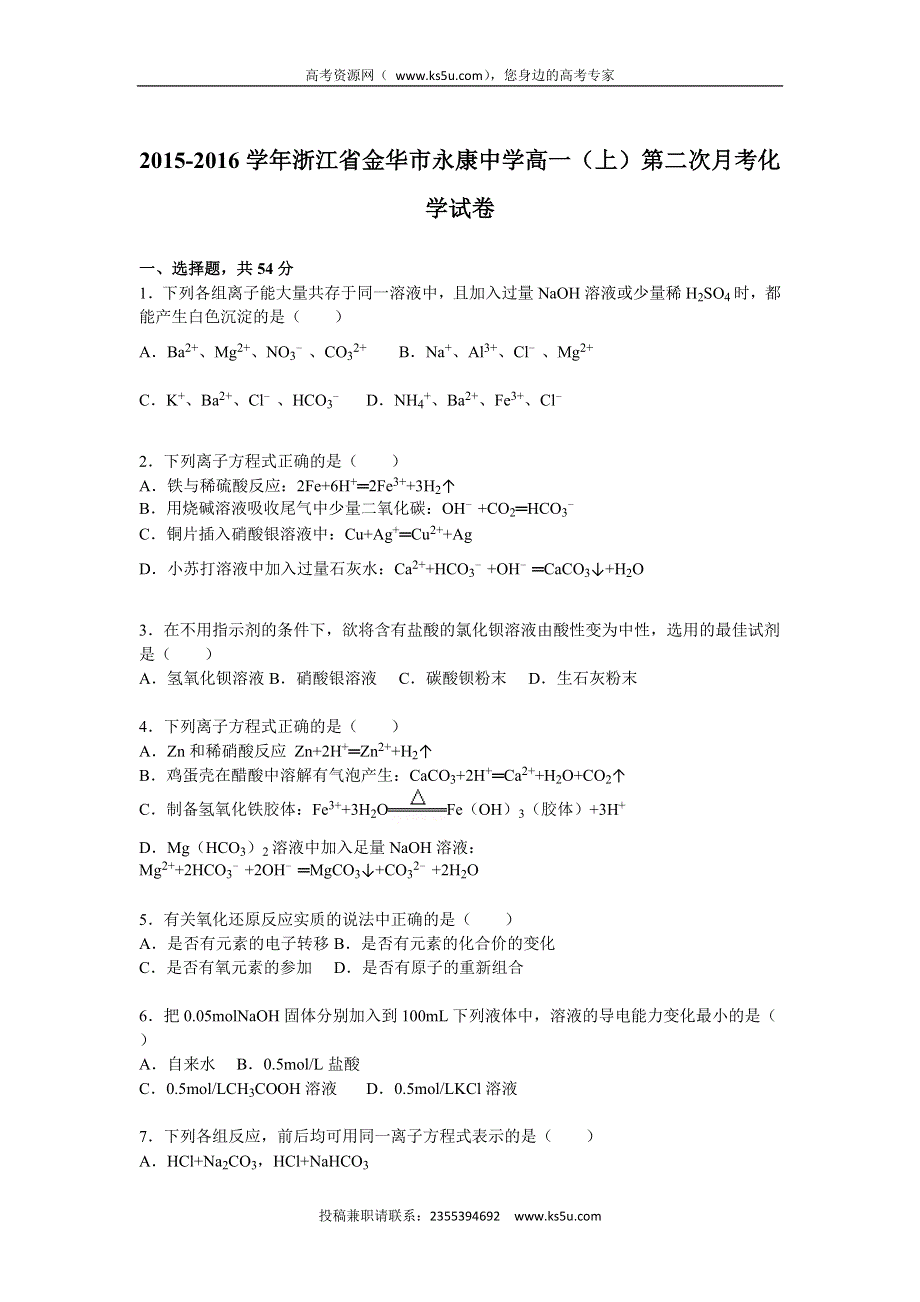 《解析》浙江省金华市永康中学2015-2016学年高一上学期第二次月考化学试卷 WORD版含解析.doc_第1页