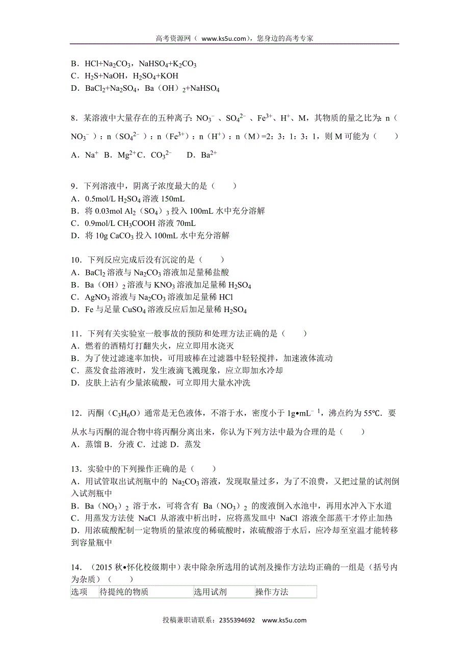 《解析》浙江省金华市永康中学2015-2016学年高一上学期第二次月考化学试卷 WORD版含解析.doc_第2页