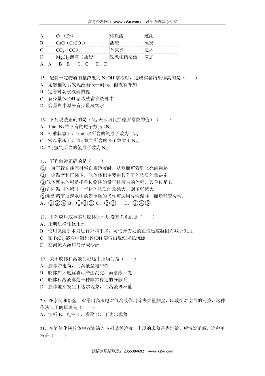 《解析》浙江省金华市永康中学2015-2016学年高一上学期第二次月考化学试卷 WORD版含解析.doc_第3页