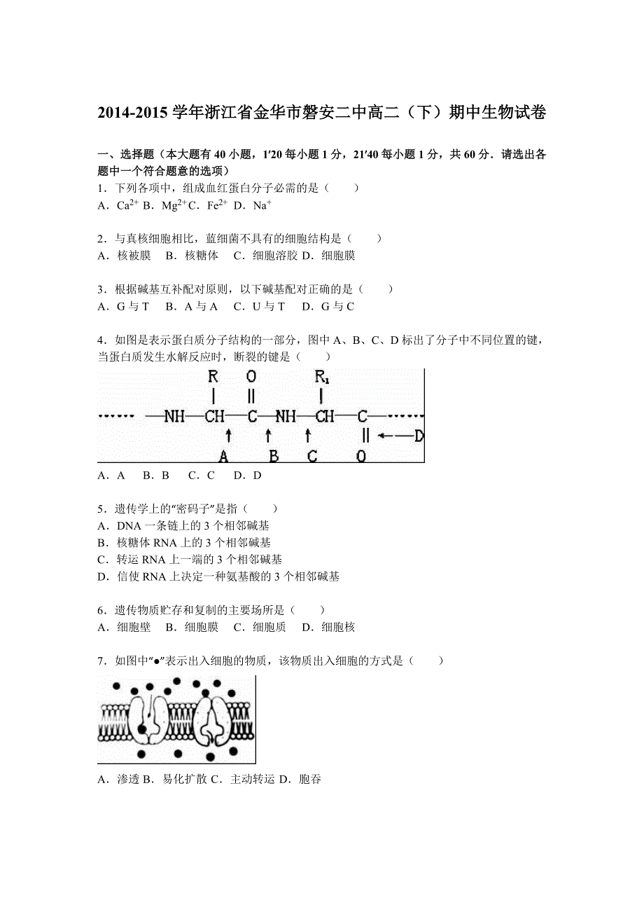 《解析》浙江省金华市磐安二中2014-2015学年高二下学期期中生物试卷 WORD版含解析.doc_第1页