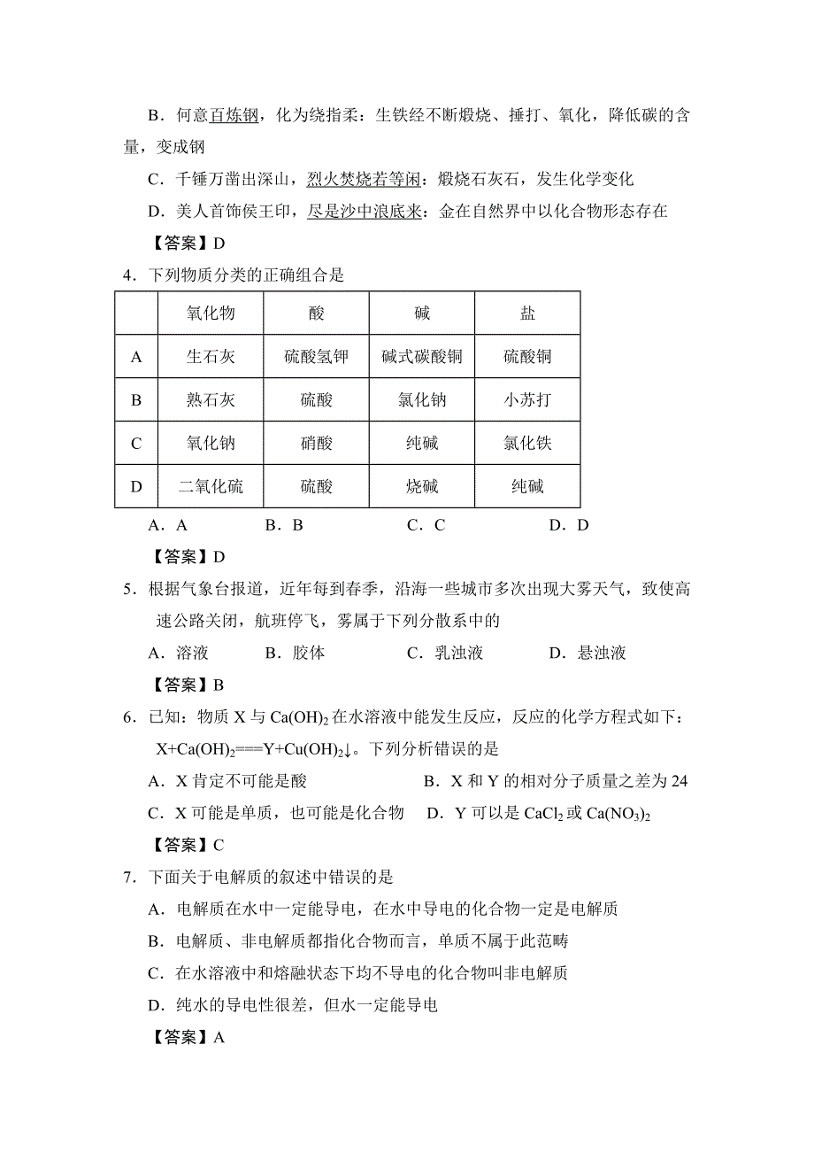 江苏省海安市南莫中学2021-2022学年高一上学期第一次月考备考金卷B卷化学试题 WORD版含答案.doc_第2页