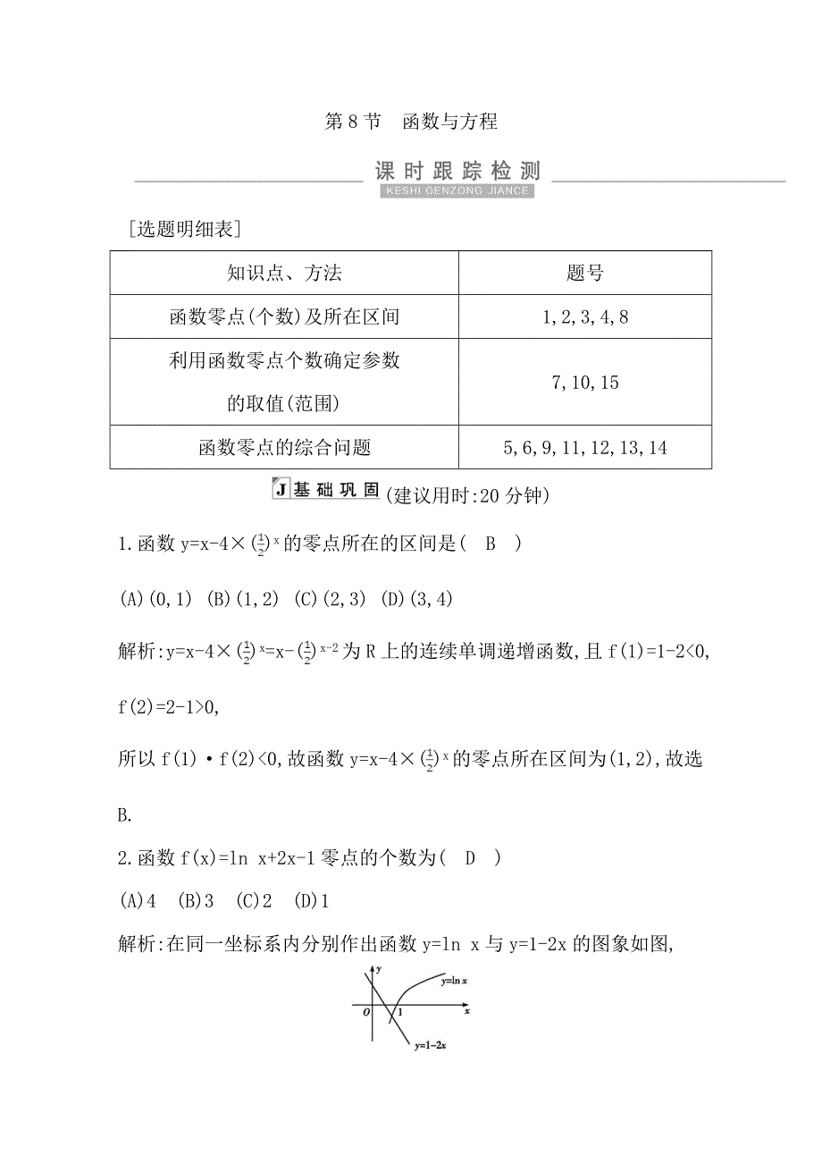 2021高考数学（理）大一轮复习课时跟踪检测：第二篇　第8节　函数与方程 WORD版含解析.doc_第1页