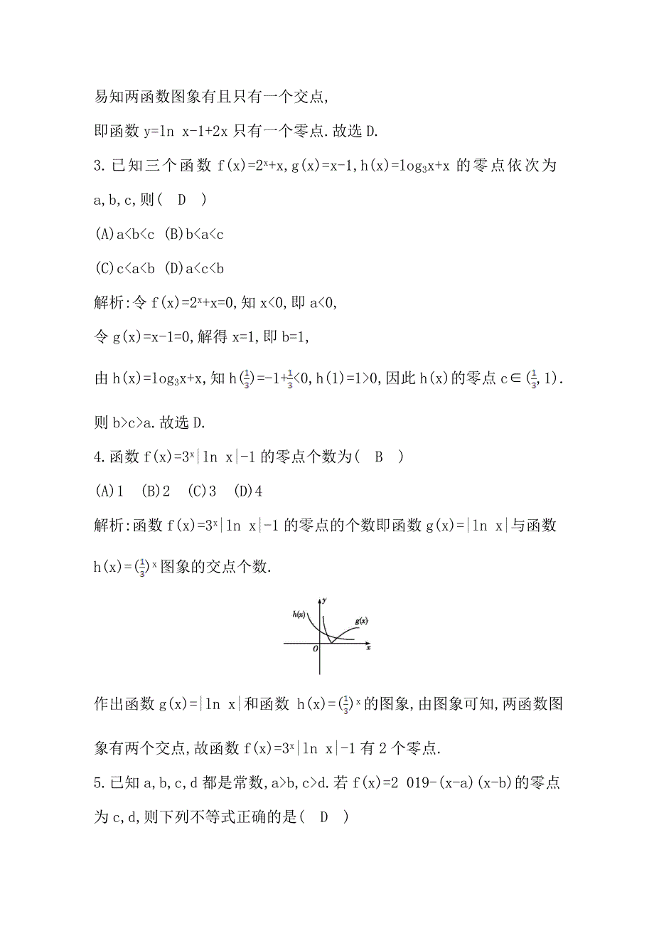 2021高考数学（理）大一轮复习课时跟踪检测：第二篇　第8节　函数与方程 WORD版含解析.doc_第2页