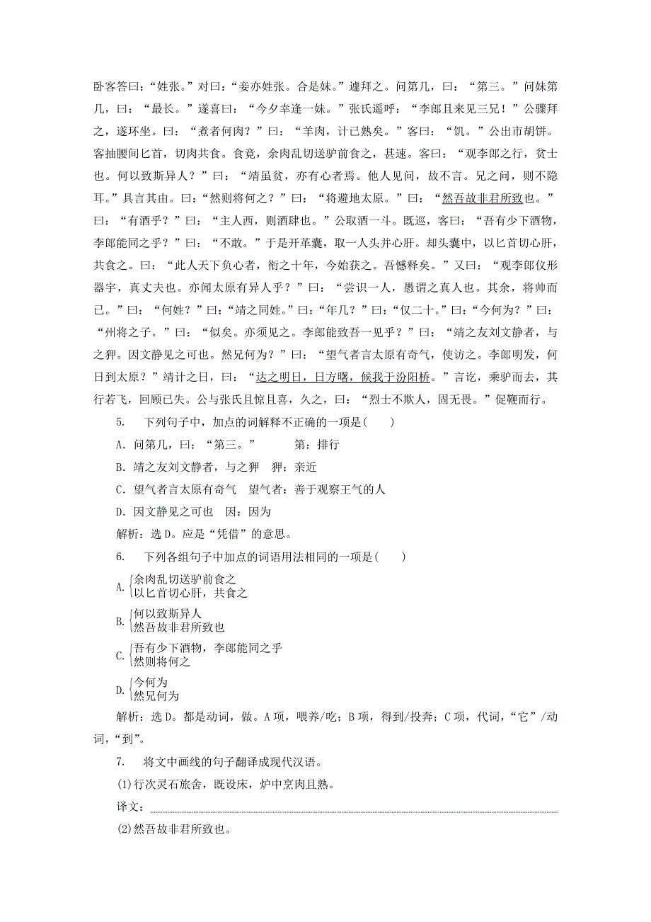 2019-2020学年高中语文 第二单元 诙谲绮丽的传奇小说 课外自读 虬髯客传巩训练（含解析）鲁人版《选修中国古代小说选读》.doc_第2页