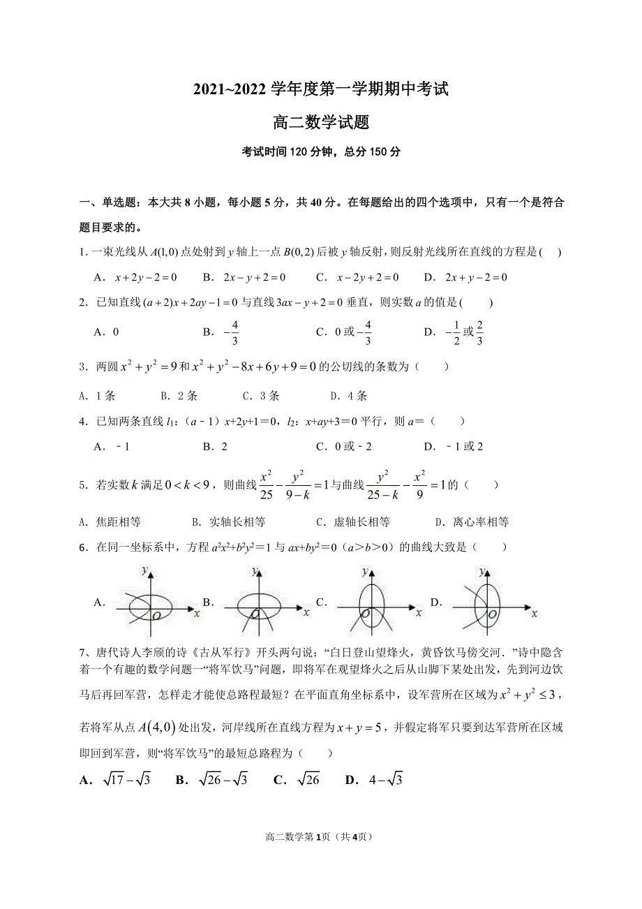 江苏省海安市李堡中学2021-2022学年高二上学期期中考试数学试卷 PDF版含解析.pdf_第1页