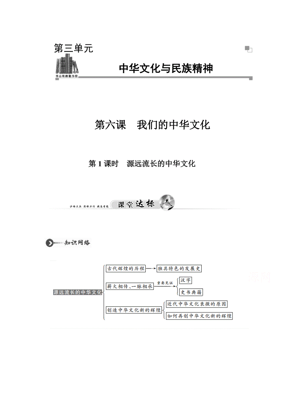 2015-2016高中政治人教版必修3课堂达标 第三单元 中华文化与民族精神 第六课 第1课时《源远流长的中华文化》 WORD版含解析.doc_第1页