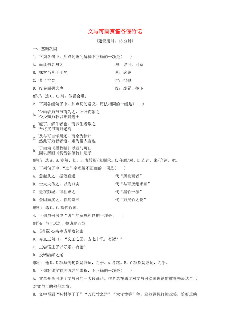 2019-2020学年高中语文 第五单元 散而不乱 气脉中贯 4 自主赏析 篇目三 文与可画筼筜谷偃竹记练习（含解析）新人教版选修《中国古代诗歌散文欣赏》.doc_第1页