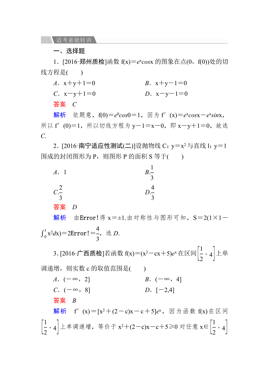 2017年高考（全国通用）数学（理）大二轮专题复习（检测）专题二 函数与导数2-2-3A WORD版含答案.DOC_第1页