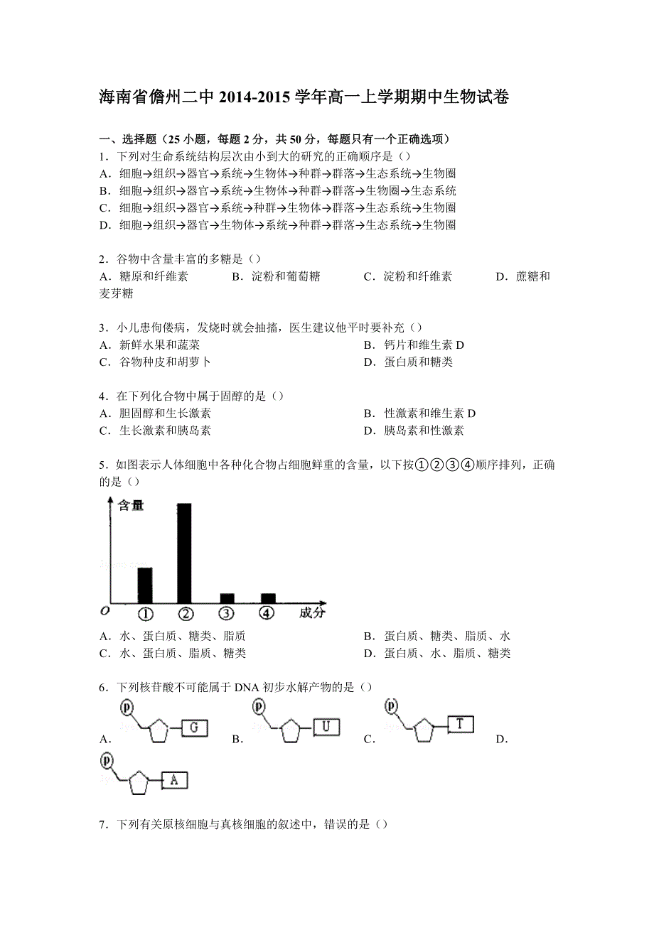 《解析》海南省儋州二中2014-2015学年高一上学期期中生物试卷 WORD版含解析.doc_第1页