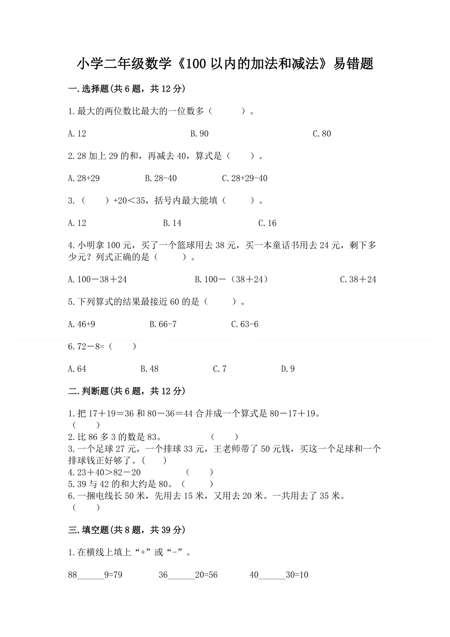 小学二年级数学《100以内的加法和减法》易错题精品【基础题】.docx_第1页